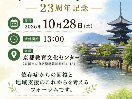 京都ダルク23周年フォーラム