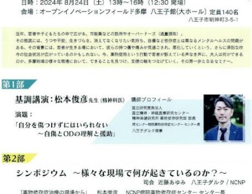 八王子ダルクセミナー