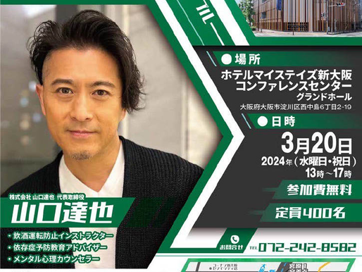 山口達也と学ぼう!依存症セミナー