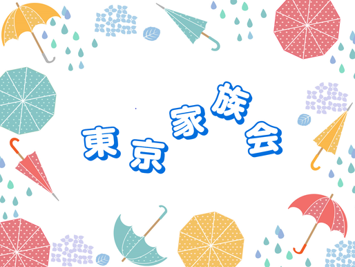 東京家族会6月例会