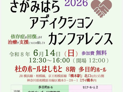 さがみはらアディクションカンファレンス