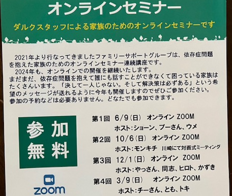 ファミリーサポートグループオンラインセミナー2024
