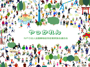 やっかれん2025年度総会