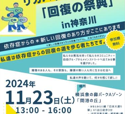 神奈川リカバリーパレード