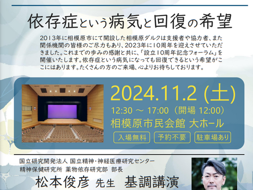 相模原ダルク10周年記念フォーラム