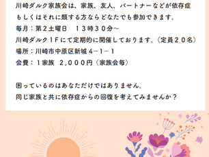 川崎ダルク家族会6月例会