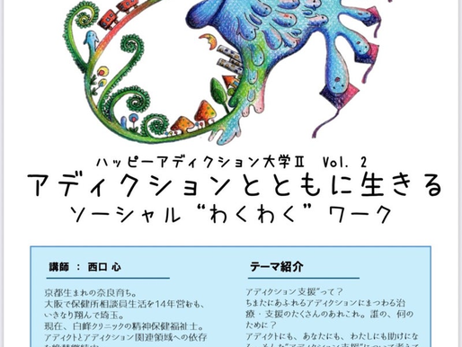 ハッピーアディクション大学