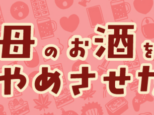 依存症普及啓発まんが