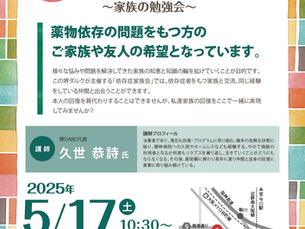 堺ダルク依存症家族会