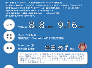 ODオーバードーズを考える