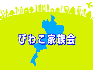 びわこ家族会7月例会