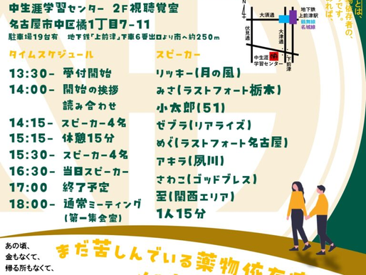 NAオープンスピーカーズミーティング(名古屋)