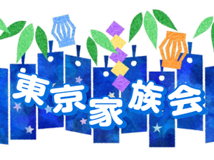 東京家族会7月例会