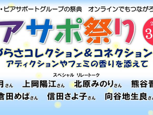 ピアサポ祭り