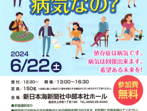 アディクションを語る集い2024