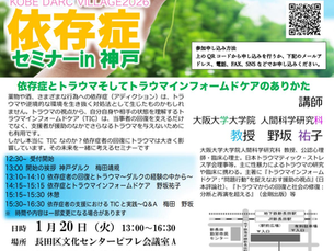 依存症セミナーin神戸
