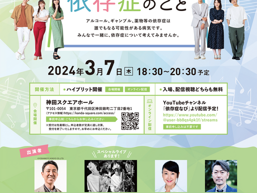 みんなで考えよう依存症のこと