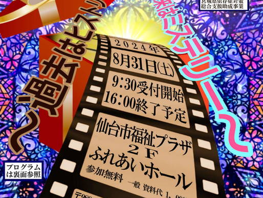 仙台ダルクフォーラム
