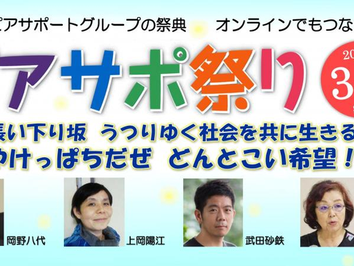 ピアサポ祭り