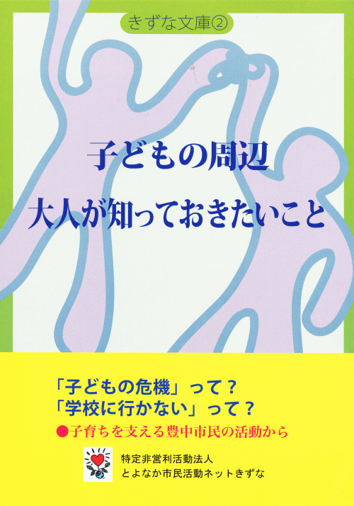 子どもの周辺　大人が知っておきたいこと