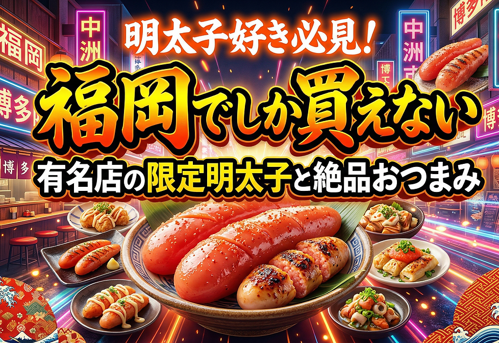 明太子好き必見!福岡でしか買えない有名店の限定明太子と絶品おつまみ