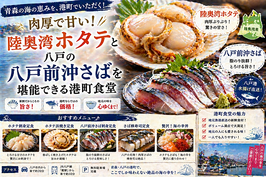 肉厚で甘い!陸奥湾ホタテと八戸の「八戸前沖さば」を堪能できる港町食堂