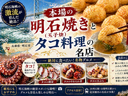 明石海峡の激流が育んだ絶品！本場の「明石焼き（玉子焼）」とタコ料理の名店