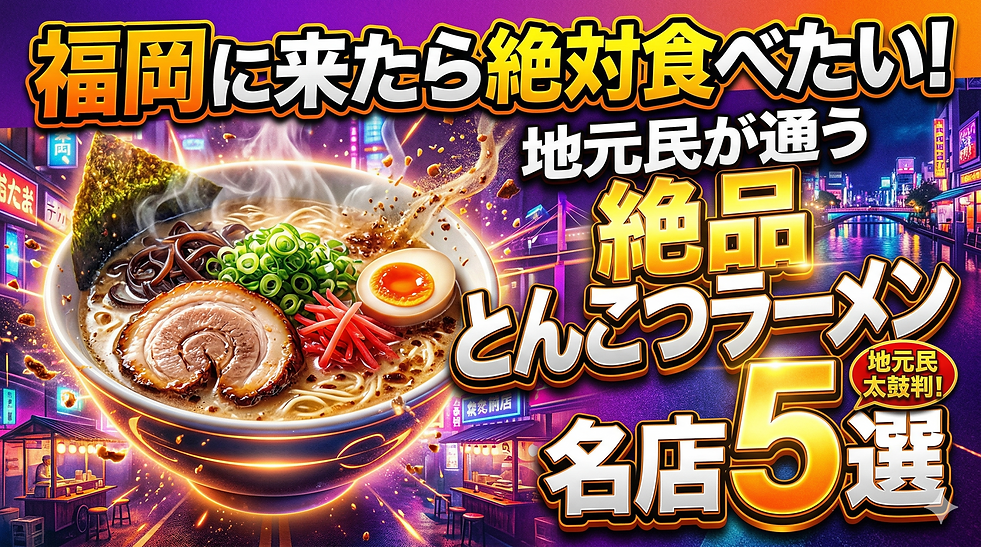 福岡に来たら絶対食べたい!地元民が通う絶品とんこつラーメン名店5選