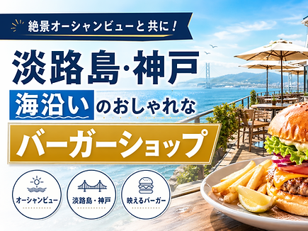 絶景オーシャンビューと共に！淡路島・神戸の海沿いのおしゃれなバーガーショップ