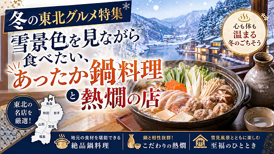 【冬の東北グルメ特集】雪景色を見ながら食べたい、あったか鍋料理と熱燗の店