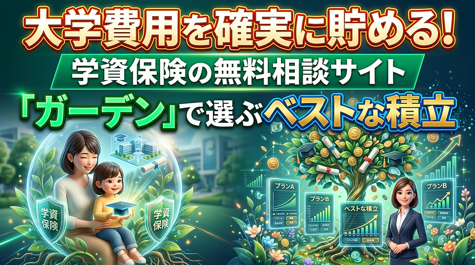 大学費用を確実に貯める!学資保険の無料相談サイト「ガーデン」で選ぶベストな積立.png