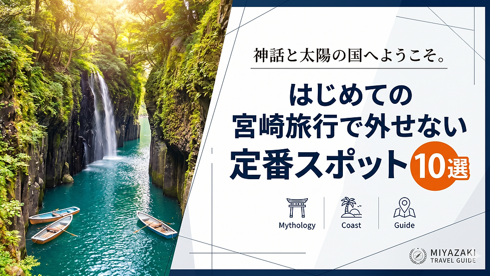 神話と太陽の国へようこそ。はじめての宮崎旅行で外せない定番スポット10選