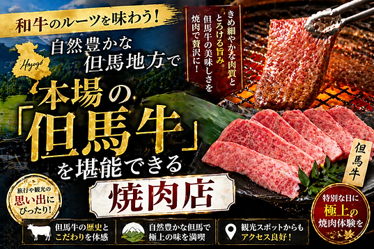 和牛のルーツを味わう!自然豊かな但馬地方で本場の「但馬牛」を堪能できる焼肉店