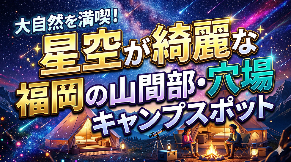 大自然を満喫!星空が綺麗な福岡の山間部・穴場キャンプスポット