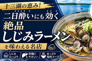 十三湖の恵み！二日酔いにも効く絶品「しじみラーメン」を味わえる名店
