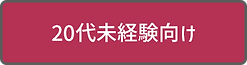 20代未経験向け