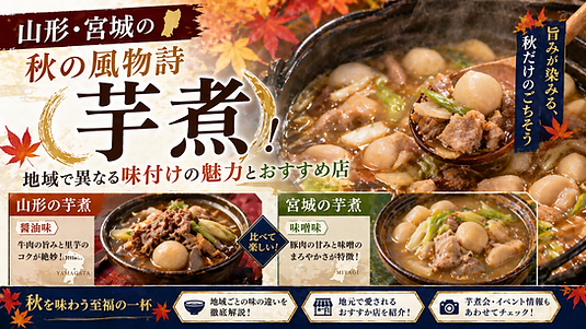 山形・宮城の秋の風物詩「芋煮」!地域で異なる味付けの魅力とおすすめ店