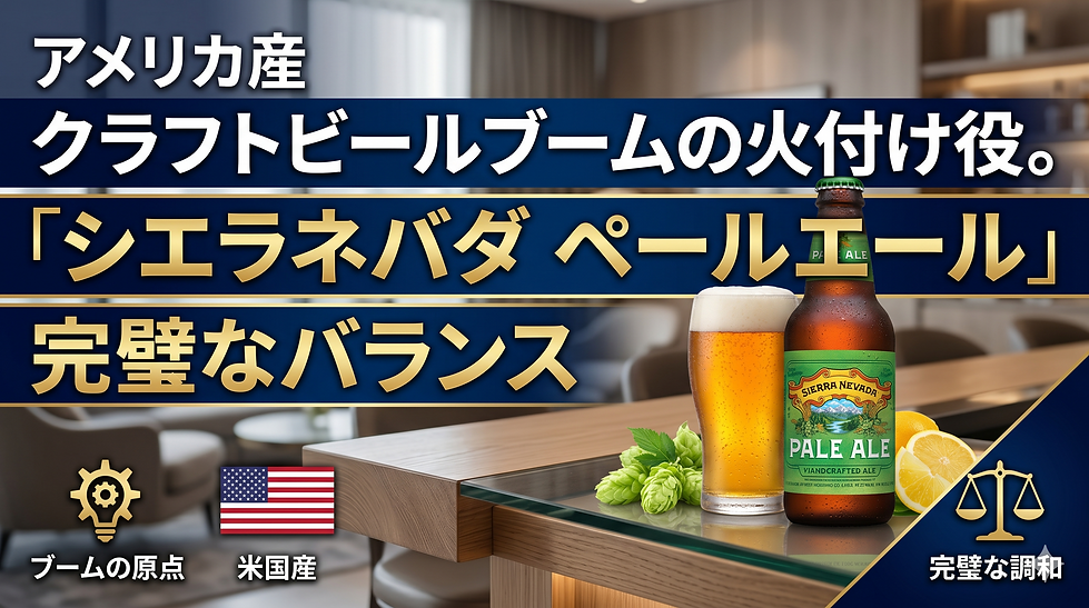 クラフトビールブームの火付け役。アメリカ産「シエラネバダ ペールエール」の完璧なバランス