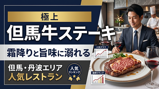 極上の霜降りと旨味！但馬・丹波エリアで但馬牛ステーキが人気のレストラン