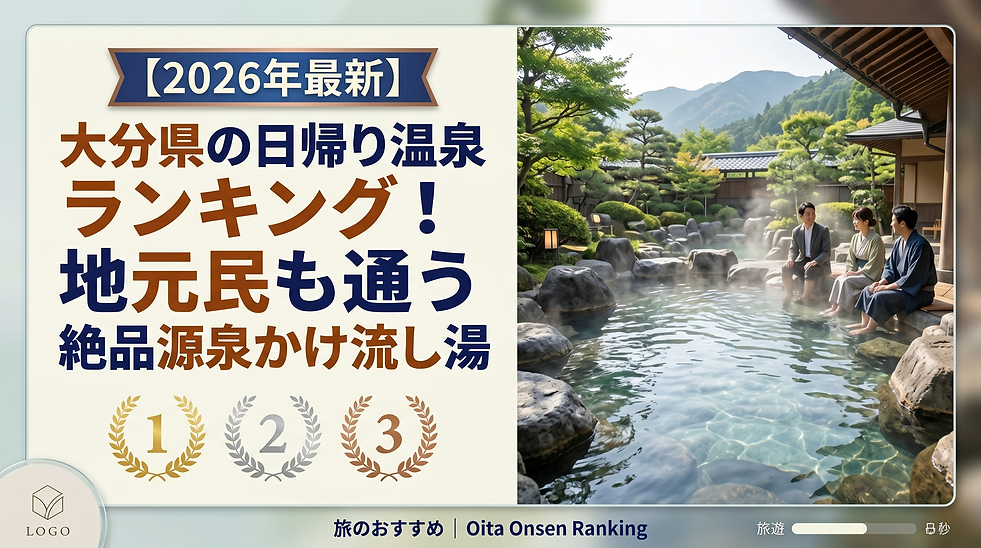 【2026年最新】大分県の日帰り温泉ランキング!地元民も通う絶品源泉かけ流し湯