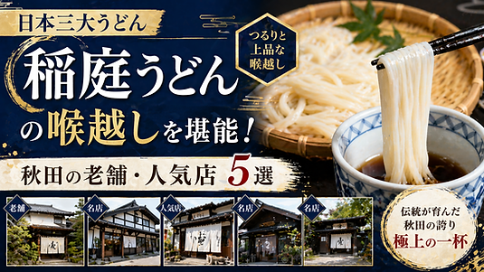 日本三大うどん「稲庭うどん」の喉越しを堪能!秋田の老舗・人気店5選