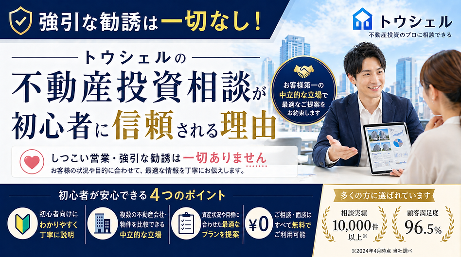 強引な勧誘は一切なし!トウシェルの不動産投資相談が初心者に信頼される理由.png