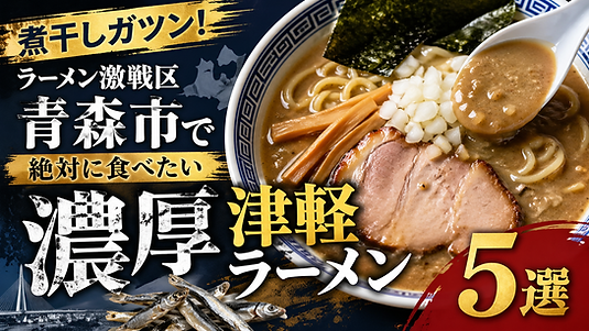 煮干しガツン!ラーメン激戦区・青森市で絶対に食べたい濃厚「津軽ラーメン」5選