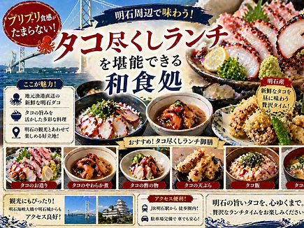 プリプリ食感がたまらない！明石周辺でタコ尽くしランチを堪能できる和食処