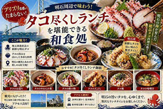 プリプリ食感がたまらない!明石周辺でタコ尽くしランチを堪能できる和食処