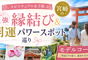 スピリチュアル女子旅。宮崎の最強縁結び&開運パワースポット巡りモデルコース