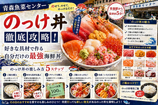 青森魚菜センター「のっけの丼」徹底攻略!好きな具材で作る自分だけの最強海鮮丼