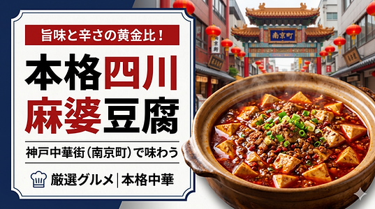 旨味と辛さの黄金比！神戸中華街（南京町）で味わう本格四川麻婆豆腐