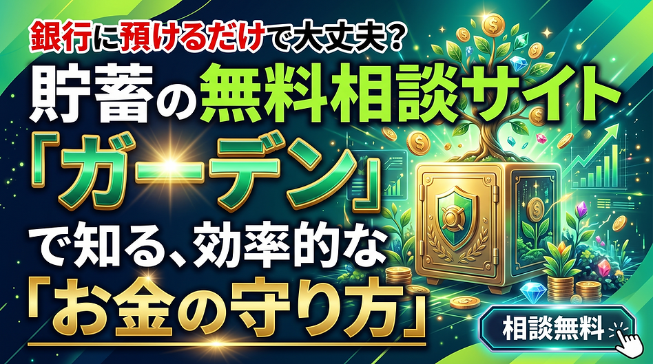 銀行に預けるだけで大丈夫?「貯蓄の無料相談サイト ガーデン」で知る効率的なお金の守り方.png
