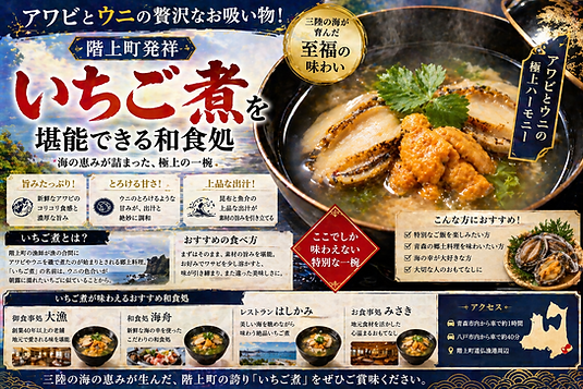 アワビとウニの贅沢なお吸い物!階上町発祥「いちご煮」を堪能できる和食処